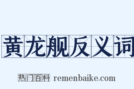 黄龙舰反义词是什么意思的图片